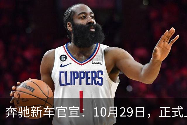 奔驰新车官宣：10月29日，正式上市