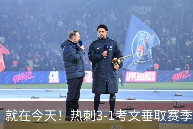 就在今天！热刺3-1考文垂取赛季首胜 麦迪逊建功马尔穆什破门