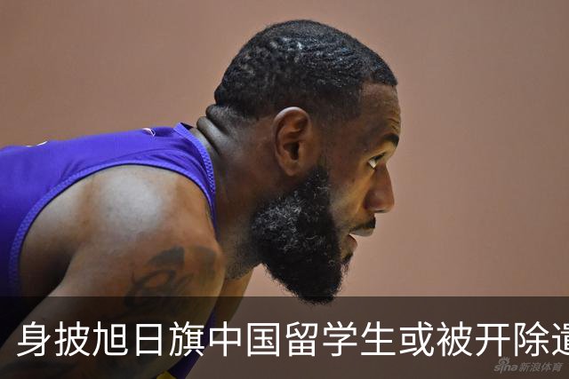 身披旭日旗中国留学生或被开除遣返，知情人士：“令我们感到愤怒的是，他还是江苏南京人”，在中国同学的强烈要求下，他才录道歉视频