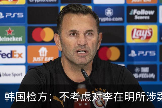 韩国检方：不考虑对李在明所涉案件撤诉