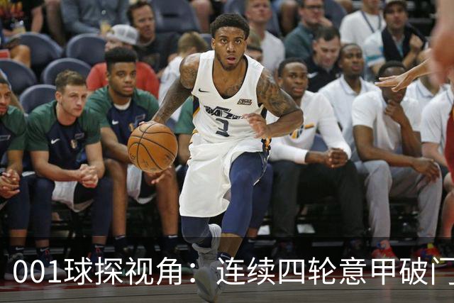 001球探视角：连续四轮意甲破门，丹尼尔-马尔蒂尼专打旧主肋部